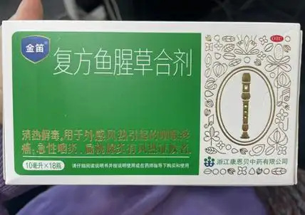 复方鱼腥草合剂和蓝芩口服液哪个效果好?如何选择要知晓