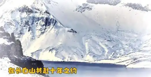 吉林文旅把张起灵搬出来了在长白山共赴十年之约