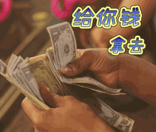 给你钱gif给你钱拿去gif