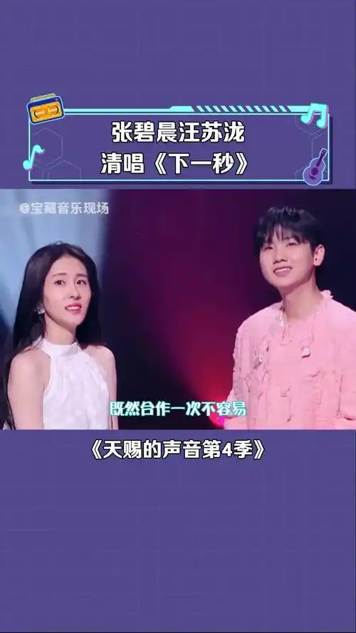 天赐的声音第4季张碧晨汪苏泷同台清唱下一秒音乐