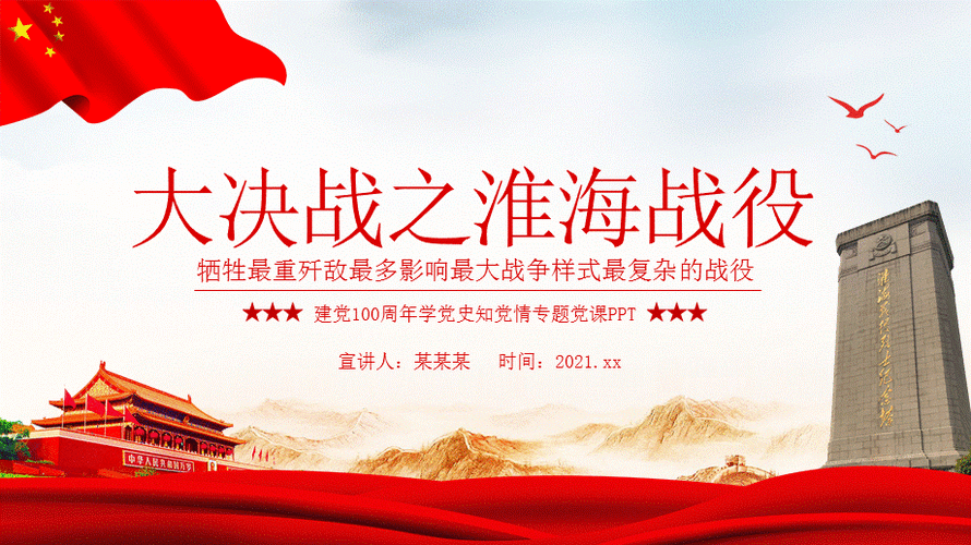 大决战之淮海战役ppt牺牲最重歼敌最多影响最大战争样式最复杂的战役