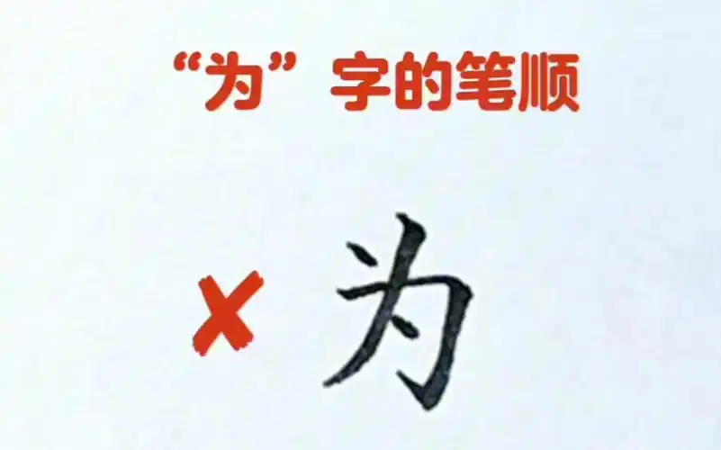 "为"字的笔顺您写对了吗