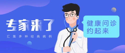 蓝色医疗专家问诊热点话题首图