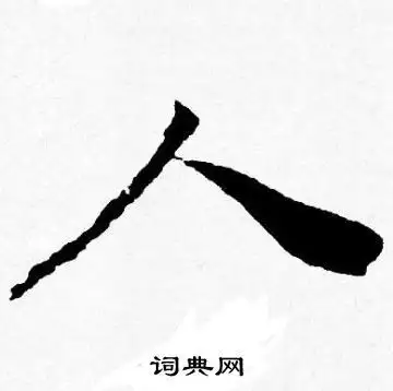 人行书书法字典