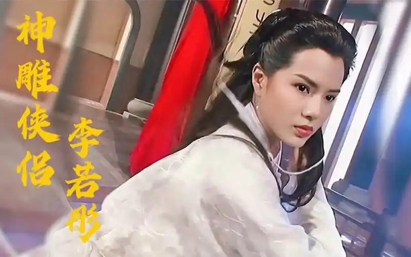 选角选到了本人,完美符合原著无法超越的小龙女,李若彤当之无愧