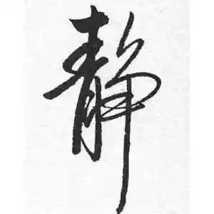 行书静字