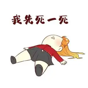 女孩先死表情包