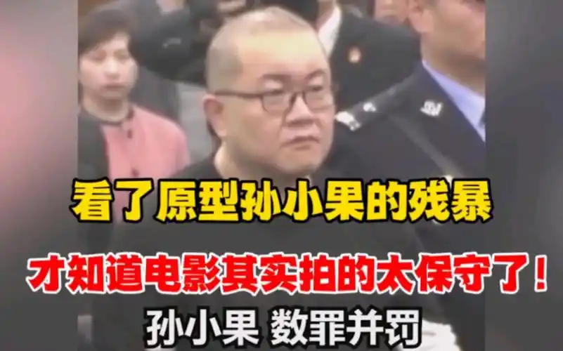 扫黑风暴:看了原型孙小果的残暴,才知道导演其实拍的太保守了!