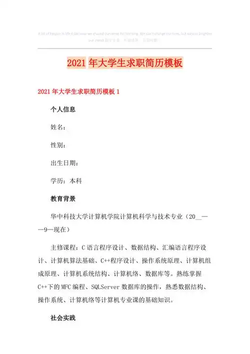2021年大学生求职简历模板