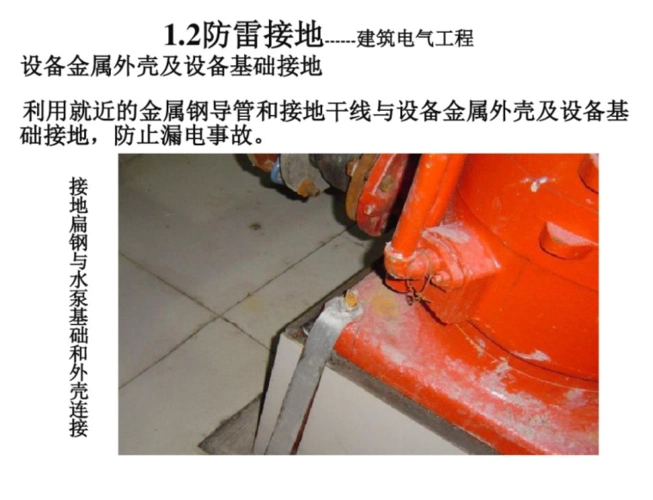 建筑电气施工质量通病及正确做法主要包括电管敷设,防雷接地,建筑物等