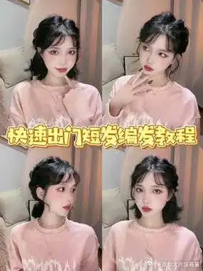 快速出门短发编发教程 | 秋冬穿