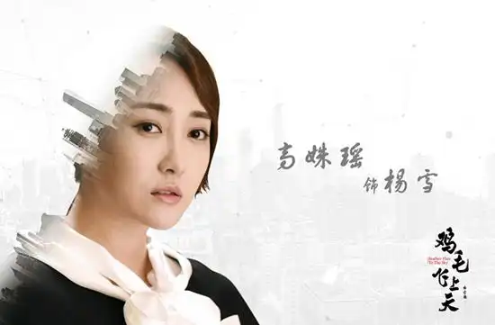 殷桃,张佳宁,高姝瑶,陶泽如,花昆主演的大型商业传奇巨制《鸡毛飞上天