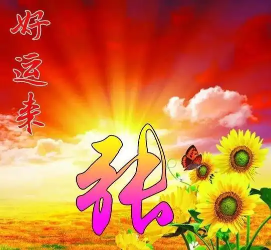 2020经典好运来头像换个头像好运自然来