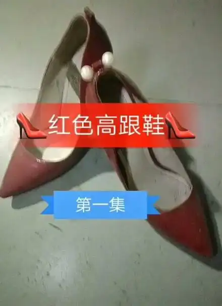 红色高跟鞋.恐怖片段故事改编.第一集.原创作品.