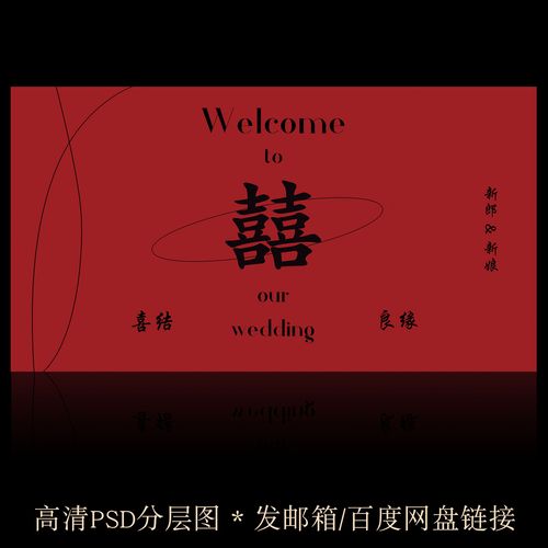 y322红色婚礼背景海报喷绘图小书网红婚庆迎宾签到墙设计psd素材