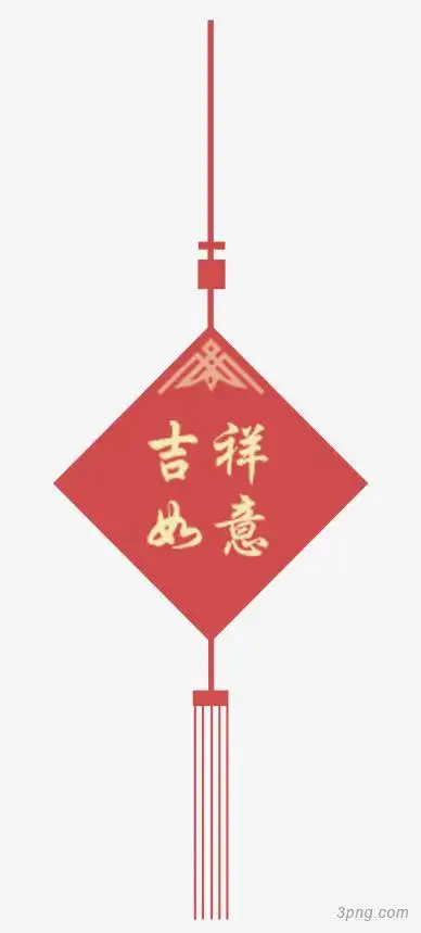 吉祥如意png素材透明免抠图片-其他元素