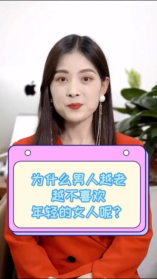为什么男人越老越不喜欢年轻的女人呢