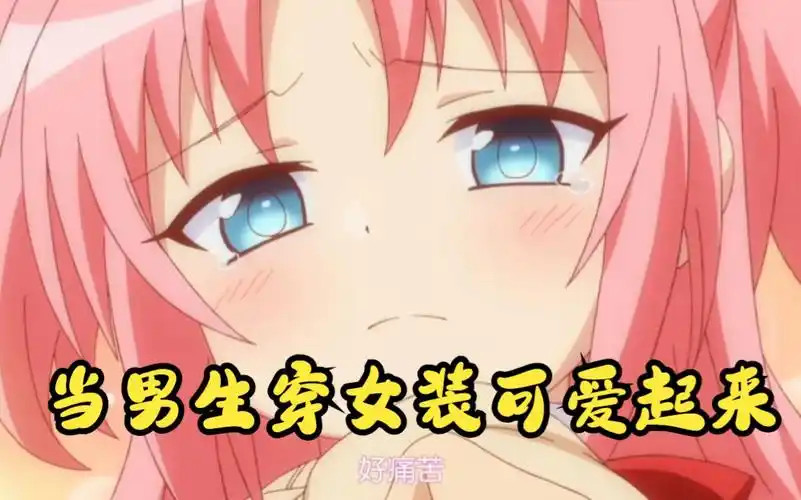 这绝对就是当男生穿女装可爱起来,真的是连男生都觉得可以了