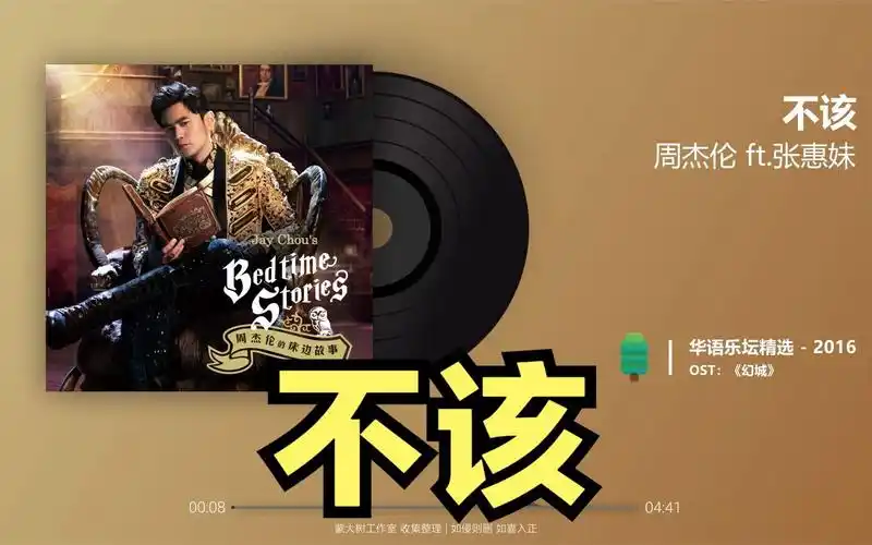 【周杰伦-不该 2016】完整版 lyrics 动态歌词 华语音乐榜