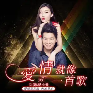 爱情就像一首歌由九月演唱(原唱:冷漠/杨小曼)_爱情老歌曲大全100首