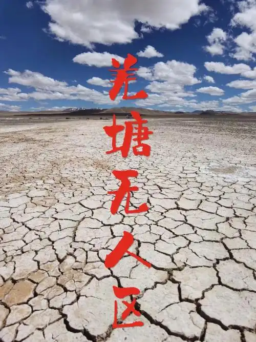 人生目标是去中国四大无人区看看(羌塘,阿尔金,可可西里,罗布泊)现在