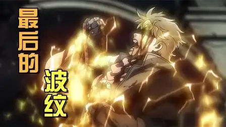 最后的波纹!西撒齐贝林之死!黄金精神永不熄灭!