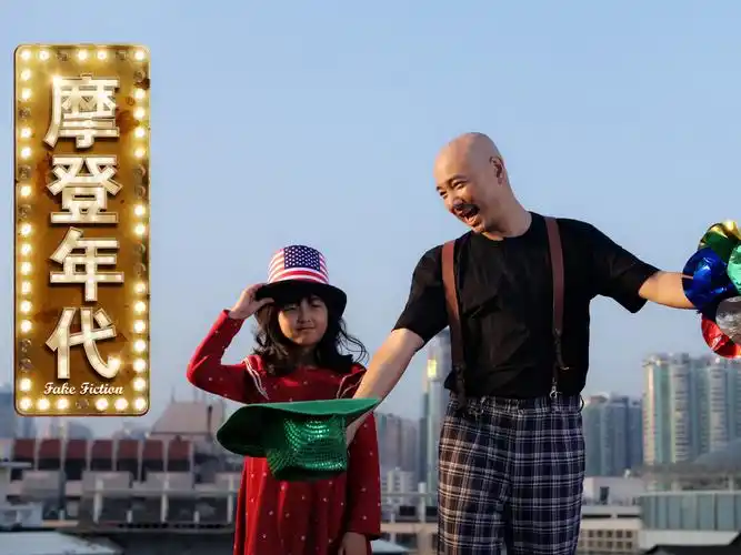 摩登年代,徐峥,张子枫,喜剧,爱情,励志日最新壁纸图片