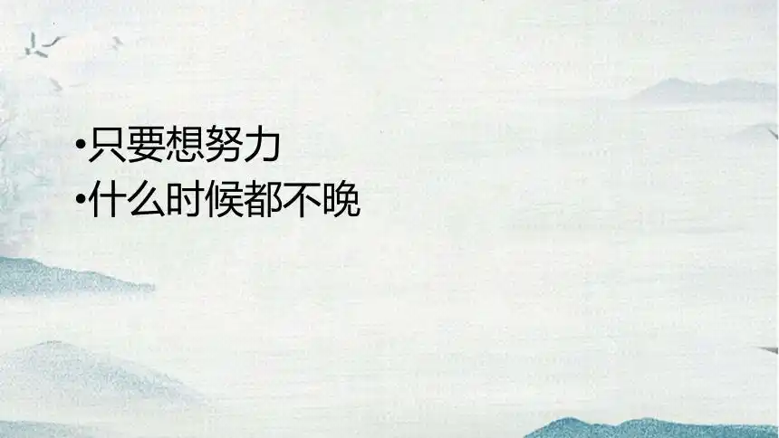 只要努力为时不晚主题班会课件20212022学年七年级下学期17张ppt