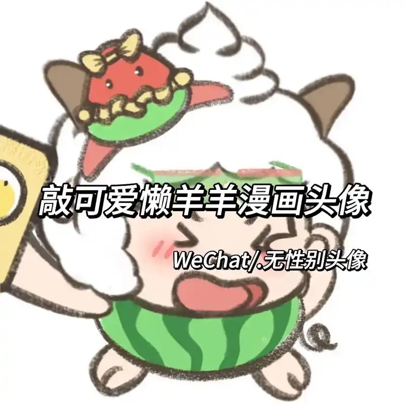 快乐是最好的滤镜.#懒羊羊头像 #优质头像 #卡通 #懒羊羊 - 抖音