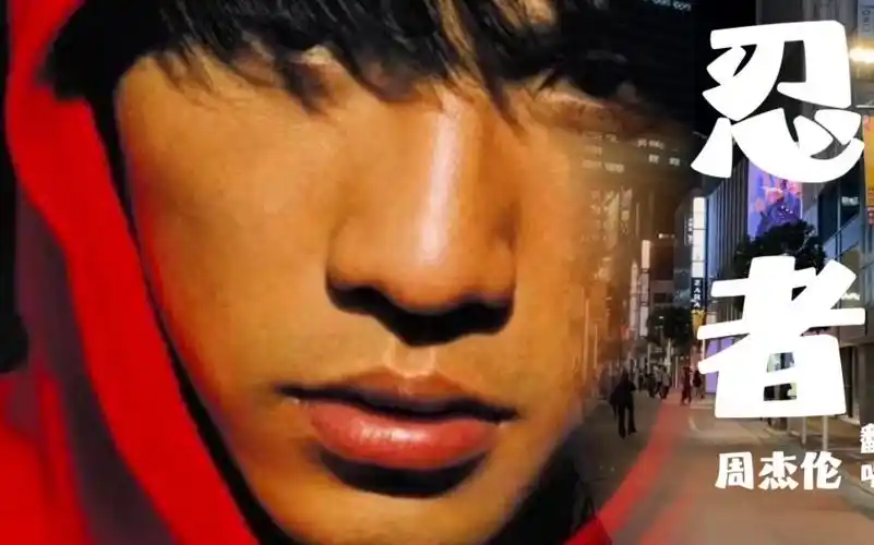 周杰伦忍者 翻唱 はぃ はぃ はぃ わかりました