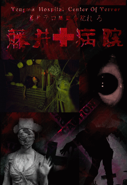 世界恐怖鬼屋藤井病院空降魔都