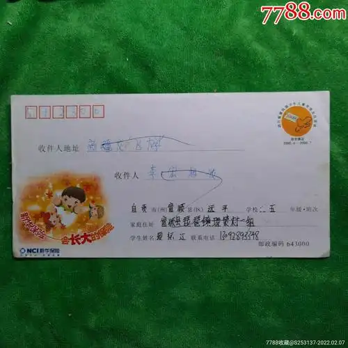 四川省第四届少年儿童书信文化活动信封实寄