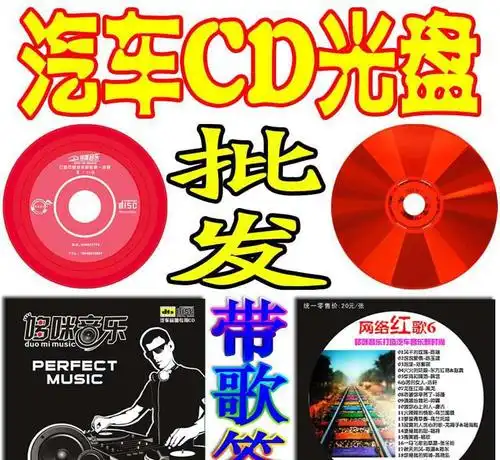 批发汽车cd碟片红胶光盘 汽车cd 音乐刻录光盘月入过万
