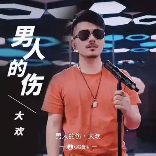前行的路上顶天立地,这是一首唱尽所有男人内心酸楚的歌曲,歌手大欢演