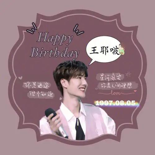 王一博生日应援图