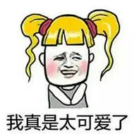 金色卷发猥琐表情包带字-我真是太可爱了