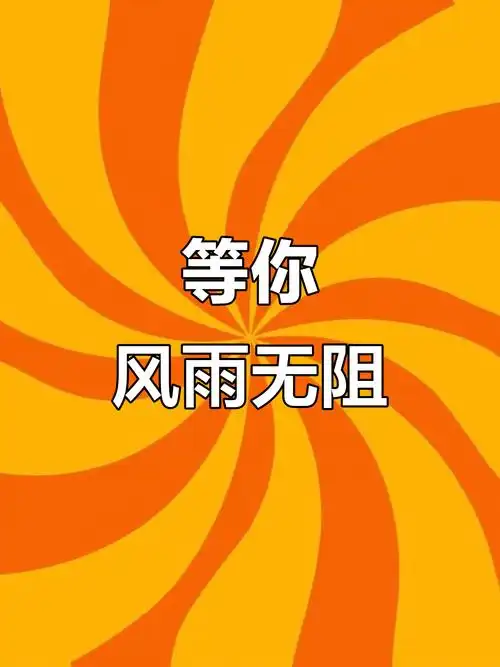 我在等你,风里雨里都不离不弃