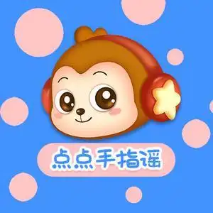 儿歌点点手指谣头像