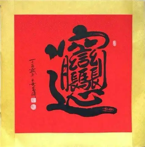 招财进宝合体字biang_万图壁纸网