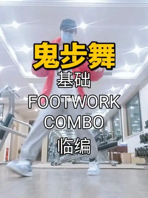 基础步伐combo临编上海鬼步舞教学曳步舞