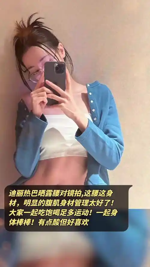 迪丽热巴晒露腰对镜拍,这腰这身材,明显的腹肌身材管理太好了!