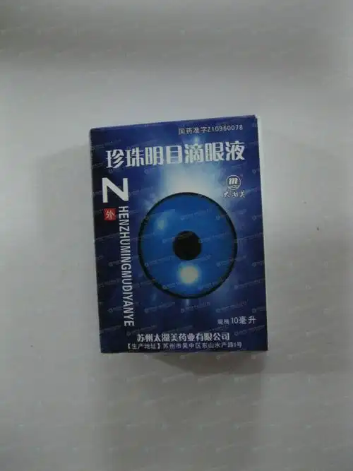 珍珠明目滴眼液