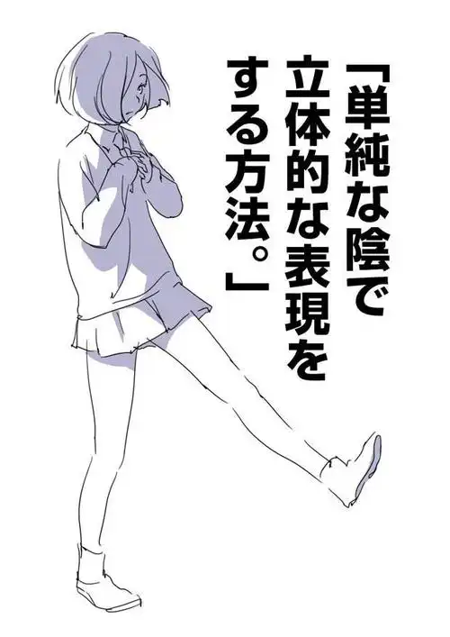 「漫画设计教程」如何画漫画人物腿部阴影?