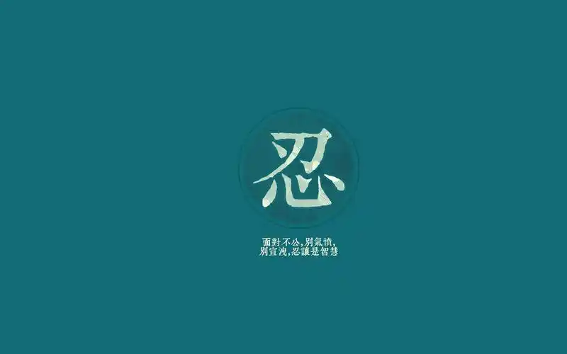 南怀瑾:做人六字诀"静":少说话,多倾听."缓":稳着做事,不急不躁.