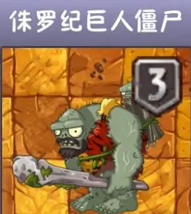 植物大战僵尸2侏罗纪巨人如何 侏罗纪巨人属性推荐