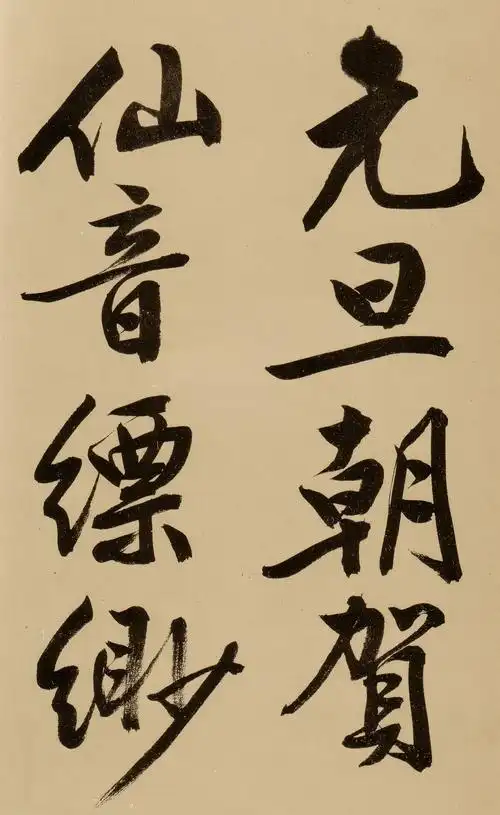 文徵明书法大全[2]