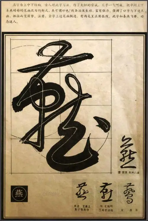 行草笔法经典解析!【书法课堂】 - 无为居士 - 聚美斋