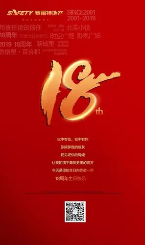 赛福特祝你18周岁生日快乐