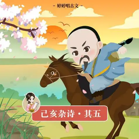 己亥杂诗其五婷婷唱古文