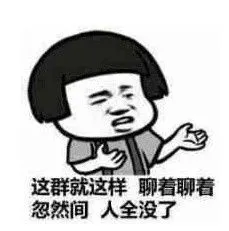 这群就这样聊着聊着忽然间人全没了_聊着_这群_人全表情